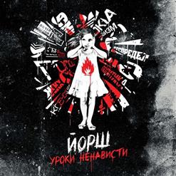 Йорш — 16 Лет