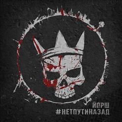 Йорш — Андерграунд