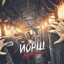 Йорш — Музыка Сильных