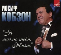 Иосиф Кобзон — Мгновения