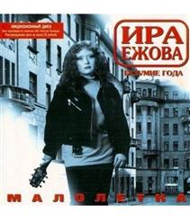 Ира Ежова — Малолетка