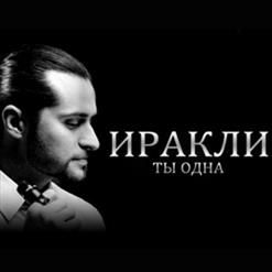 Иракли — Ты Одна