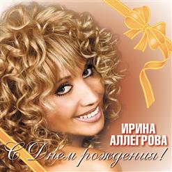 Ирина Аллегрова — Алло Любовь…