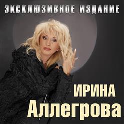 Ирина Аллегрова — Благодарю
