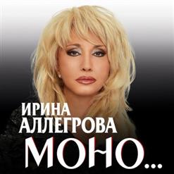Ирина Аллегрова — Изменяла, Изменяю