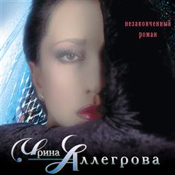 Ирина Аллегрова — Не Опоздай