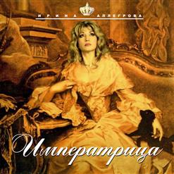 Ирина Аллегрова — Отпусти Меня