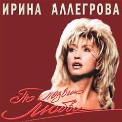 Ирина Аллегрова — Проклятая Любовь
