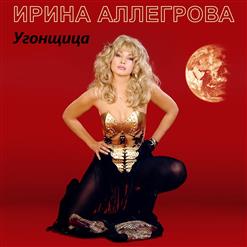 Ирина Аллегрова — Сама