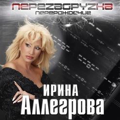 Ирина Аллегрова — Странники