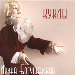 Ирина Богушевская — Куклы