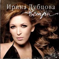 Ирина Дубцова — Всё Просто