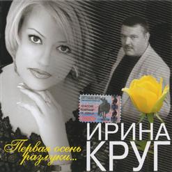 Ирина Круг — 07 Любовь Не Обмануть