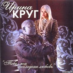 Ирина Круг — 07 Жиган-Лимон