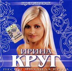 Ирина Круг — 08 Здравствуй