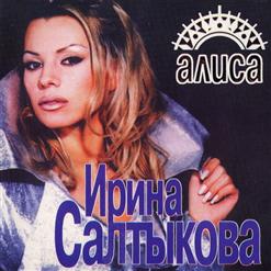 Ирина Салтыкова — Алиса