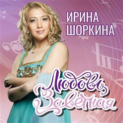 Ирина Шоркина — Запоздалая любовь