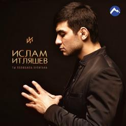 Ислам Итляшев — Нысашэ (Невеста)
