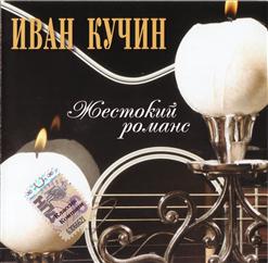 Иван Кучин — Дама Сердца