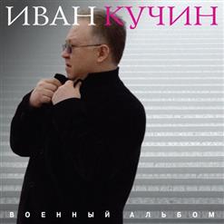 Иван Кучин — Дембелям На Плацу