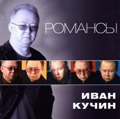 Иван Кучин — До Свиданья, Друг