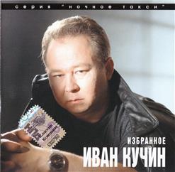 Иван Кучин — Сентиментальный Детектив, Ч.1