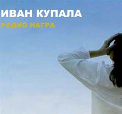 Иван Купала — Гео