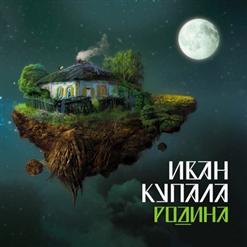 Иван Купала — Сказка про коня