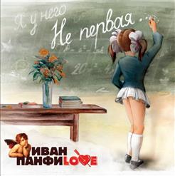 Иван Панфилов — Обыкновенная Мечта