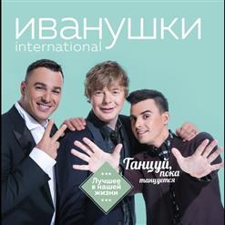 Иванушки International — Ирония Судьбы