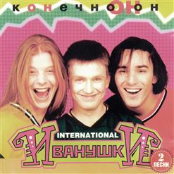 Иванушки International — Вселенная (Remix)