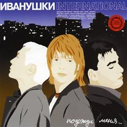 Иванушки International — Я Буду Ждать