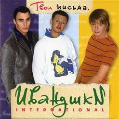 Иванушки International — Я Её Ищу