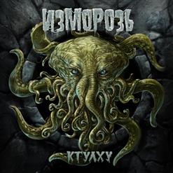 Изморозь — Ёбушки-Воробушки