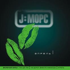 J:Морс — 100 Дорог (Вместе навсегда)