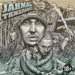 Jahmal TGK — Район желтел (feat. Смоки Мо)
