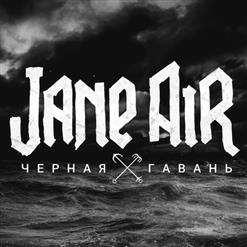 Jane Air — Чёрная Гавань