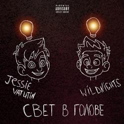 Jessie Vatutin — Свет в Голове