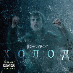 Johnyboy — Наша Гонка