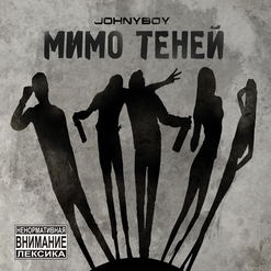 Johnyboy — Подъем С Глубины