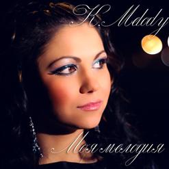 K.Melody — Никто, Кроме Тебя