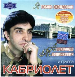 Кабриолет — Госпожа Игла