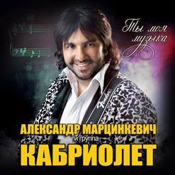 Кабриолет — Крылья (New Version)
