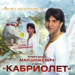 Кабриолет — Марианна