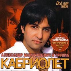 Кабриолет — Все Для Тебя