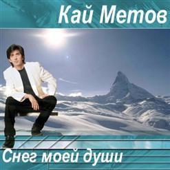 Кай Метов — А Ты Меня Не Поняла