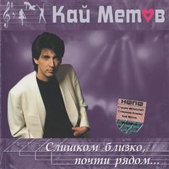 Кай Метов — И Всё-Таки Я Верю