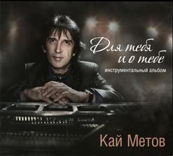 Кай Метов — Настроение Из Детства