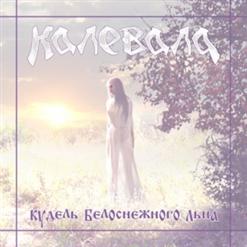 Калевала — Камышовая Тропа