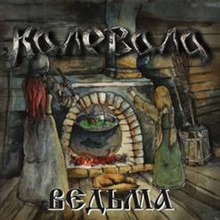 Калевала — Ладушка